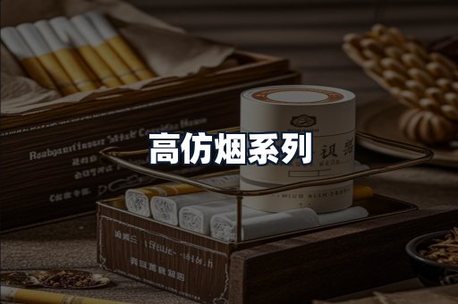 高仿烟系列