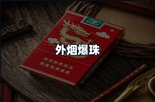 外烟爆珠